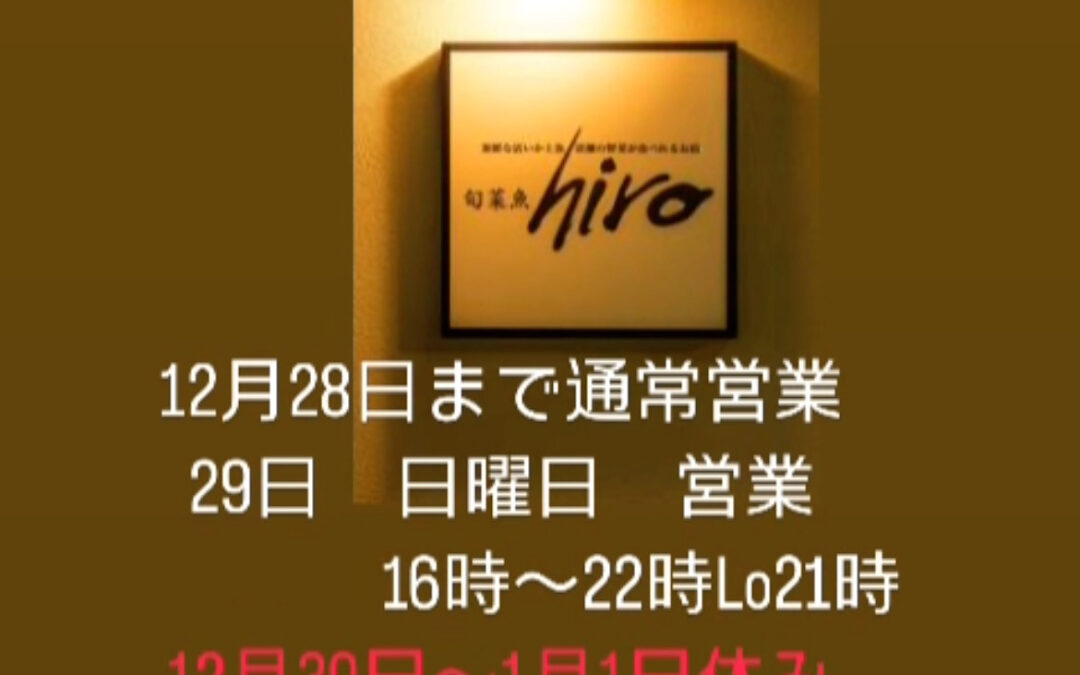 東京都清瀬市の清瀬駅から徒歩5分でお越し頂ける旬菜魚 hir