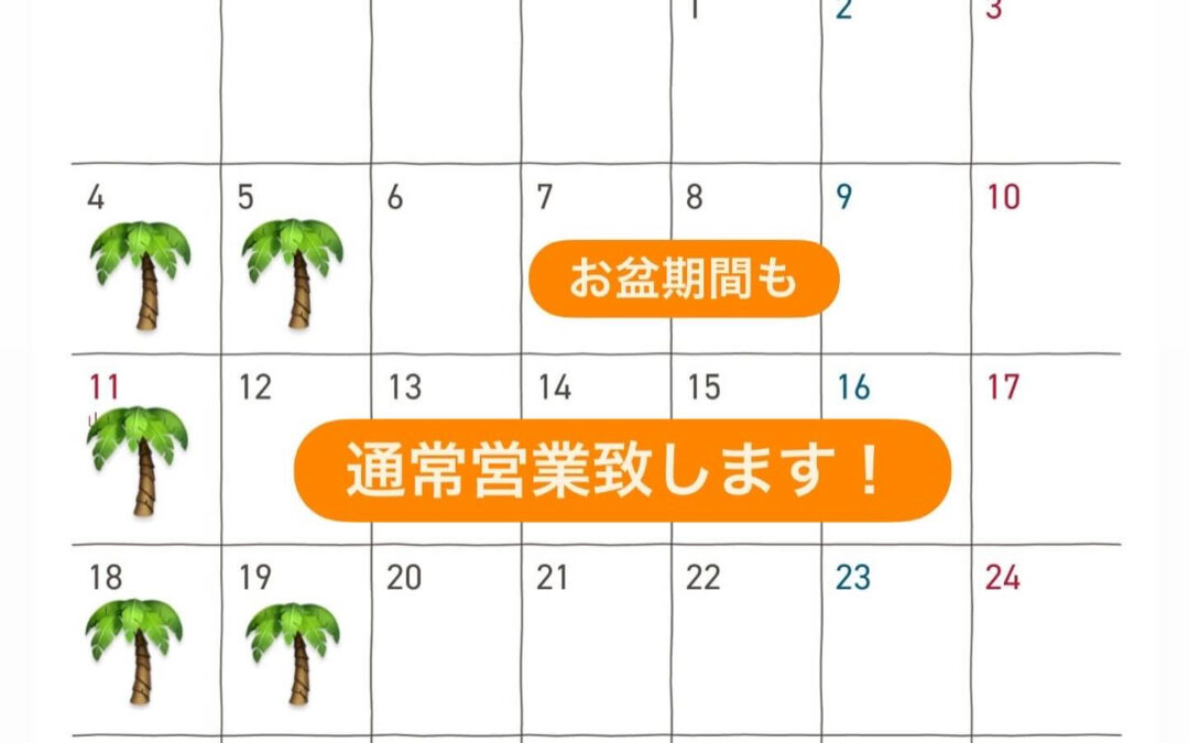 お盆期間通常営業致しますので皆様のお越しをお待ちしております