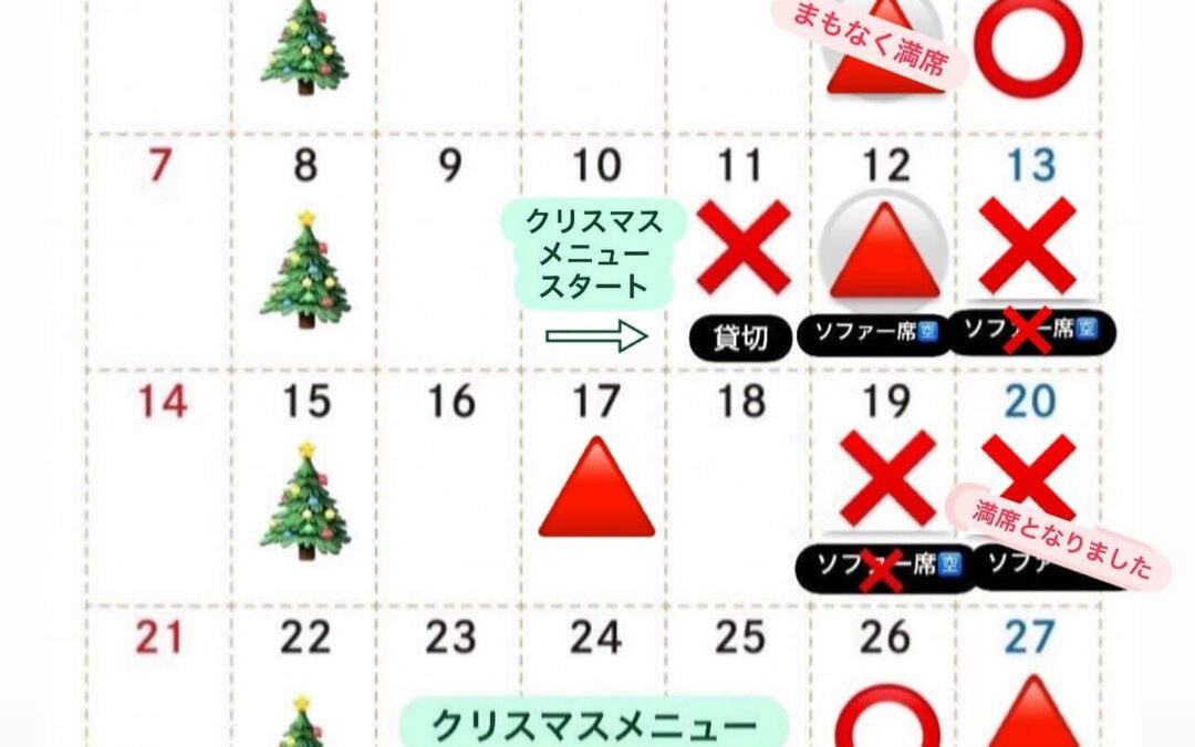 12月ご予約情報更新