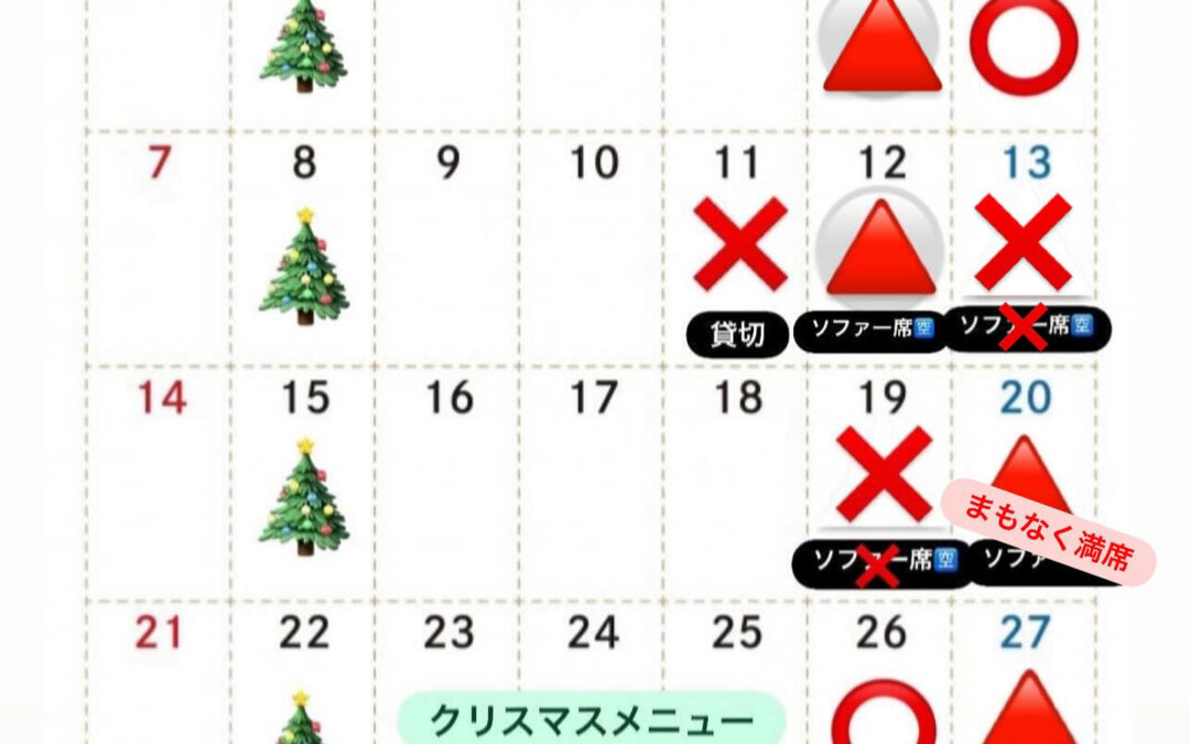 12月のご予約情報【更新】